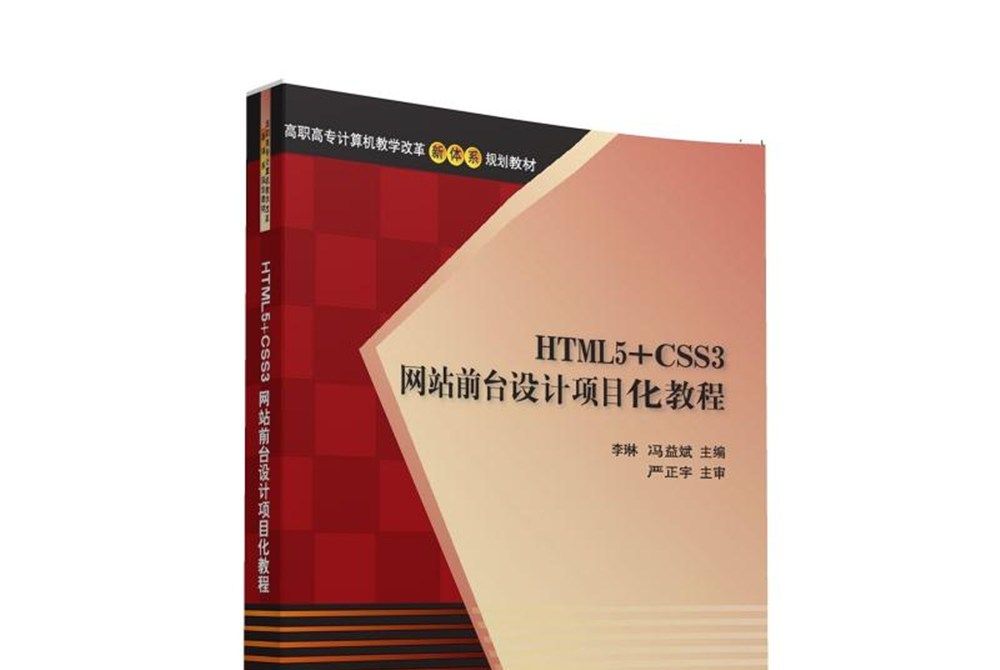 HTML5+CSS3網站前台設計項目化教程(李琳，馮益斌所著書籍)