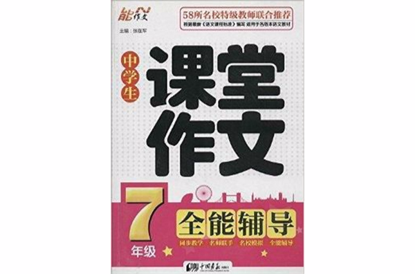 能作文·中學生課堂作文全能輔導：7年級