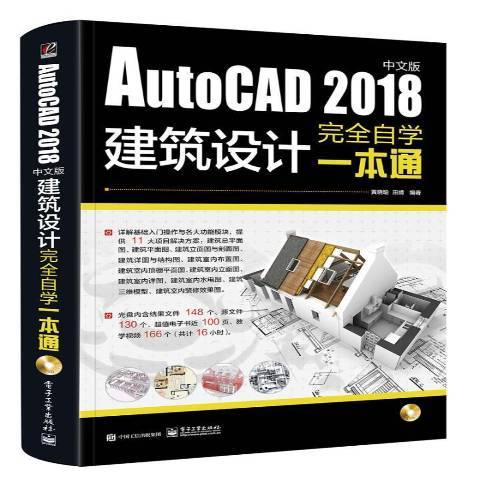 AutoCAD 2018中文版建築設計完全自學一本通