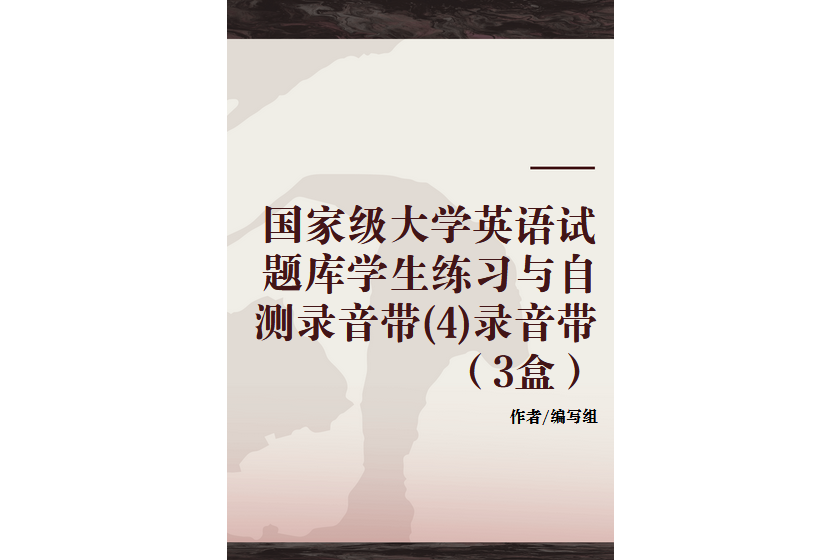 國家級大學英語試題庫學生練習與自測錄音帶(4)錄音帶（3盒）