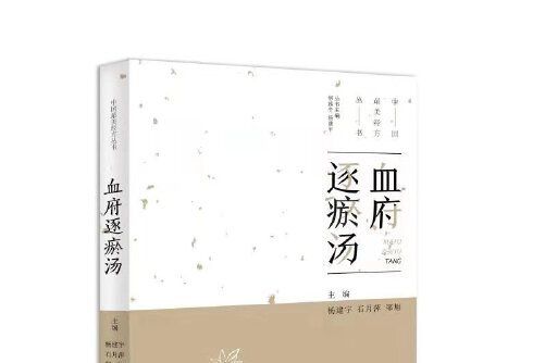 血府逐瘀湯(2019年中原農民出版社出版的圖書)