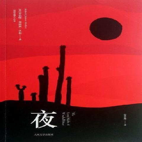 夜(2012年人民文學出版社出版的圖書)