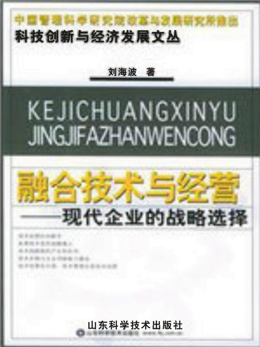 融合技術與經營：現代企業的戰略選擇