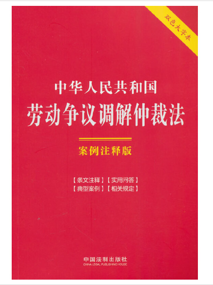 中華人民共和國勞動爭議調解仲裁法：案例注釋版