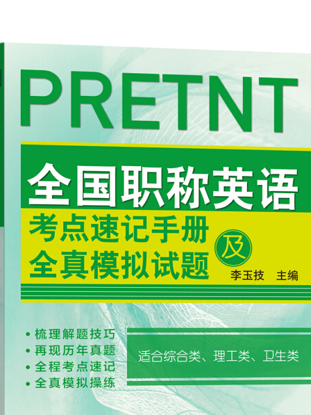 全國職稱英語考點速記手冊及全真模擬試題