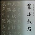 書法教程：楷書