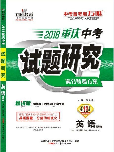 2018重慶中考試題研究·英語（課標版）