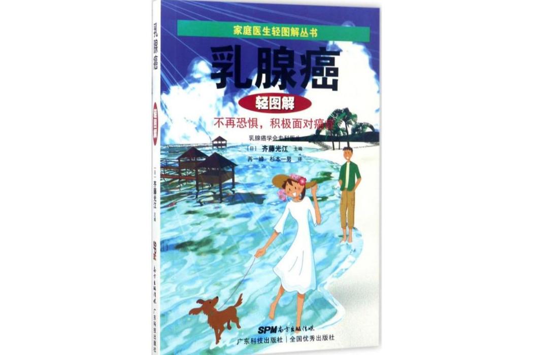 乳腺癌輕圖解(2017年廣東科學技術出版社出版的圖書)