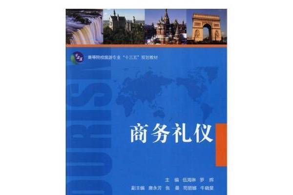 商務禮儀(2017年湖南大學出版社出版的圖書)