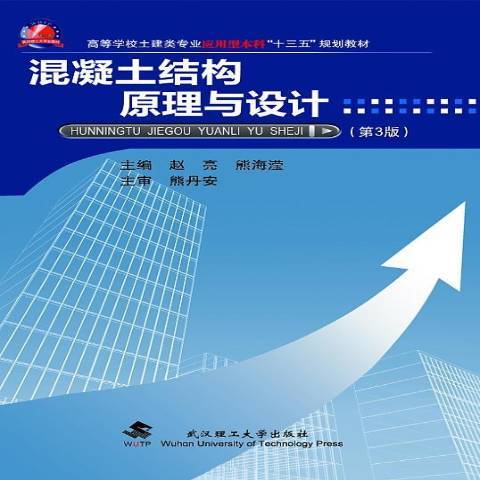 混凝土結構原理與設計(2013年武漢理工大學出版社出版的圖書)