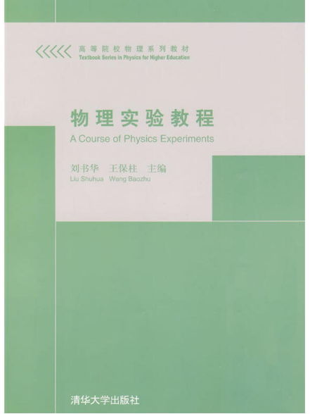 物理實驗教程(2009年清華大學出版社出版的圖書)