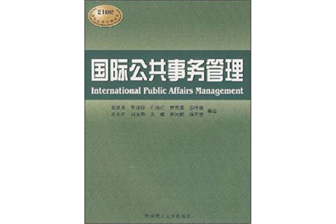 國際公共事務管理