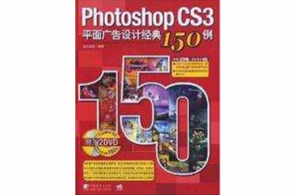 Photoshop CS3平面廣告設計經典150例