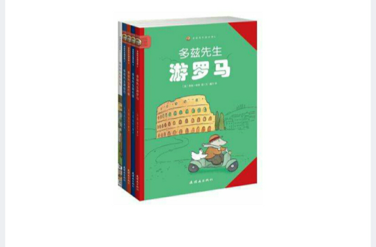 多茲先生游世界（全五冊）