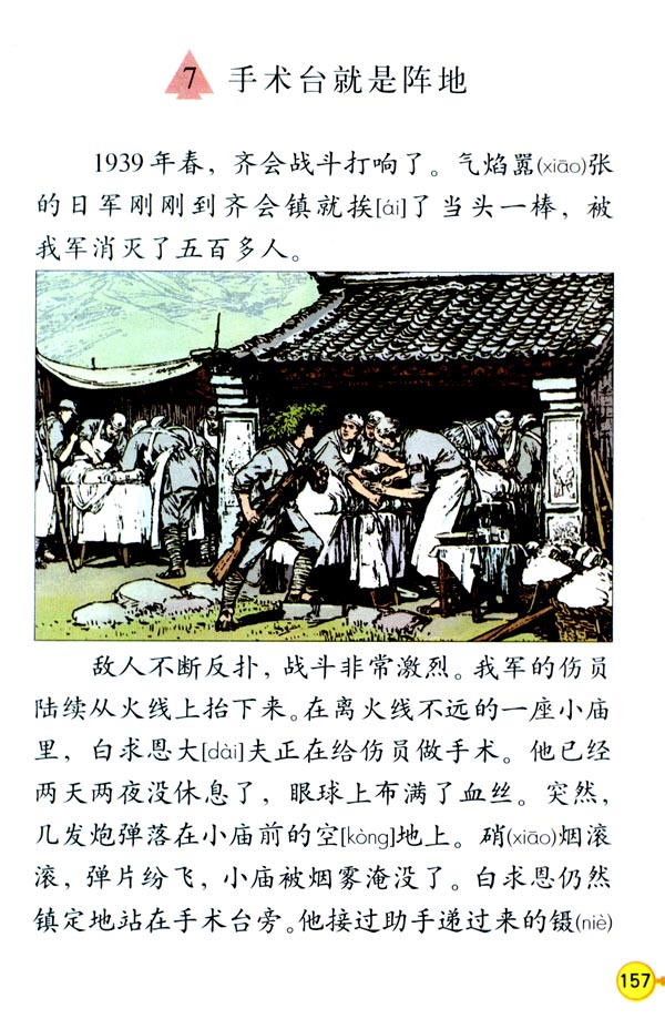 《手術台就是陣地》課文