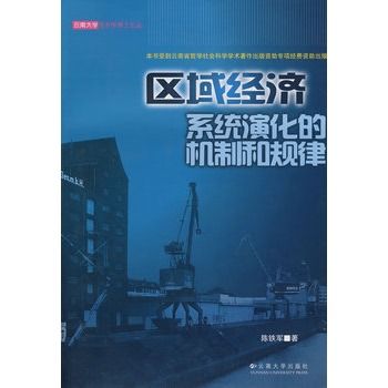 區域經濟系統演化的機制和規律-雲南大學經濟學博士論叢