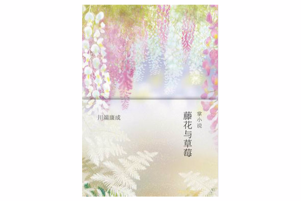 藤花與草莓(2014年南海出版公司出版的圖書)