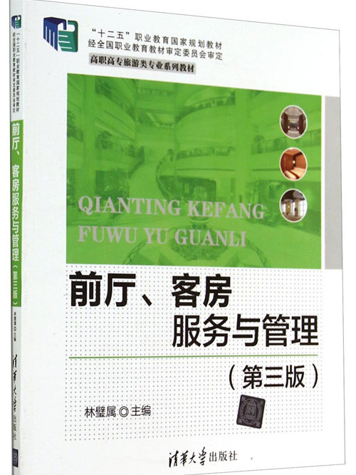 前廳、客房服務與管理（第三版）