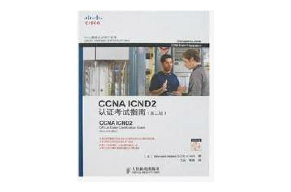 CCNAICND2認證考試指南