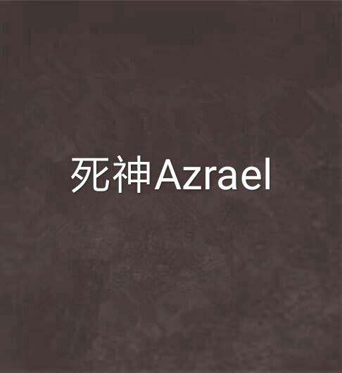 死神Azrael