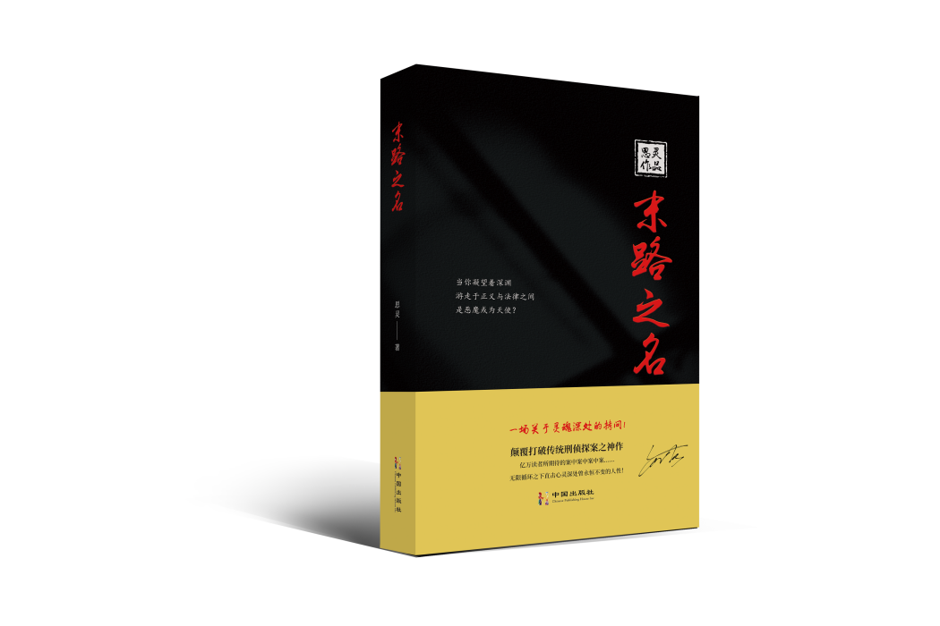 末路之名(思靈著長篇刑偵探案小說)