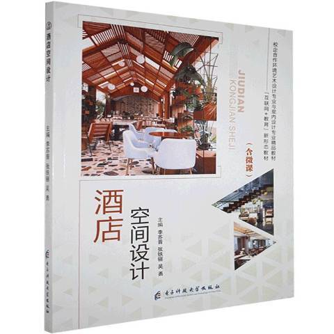 酒店空間設計(2020年電子科技大學出版社出版的圖書)