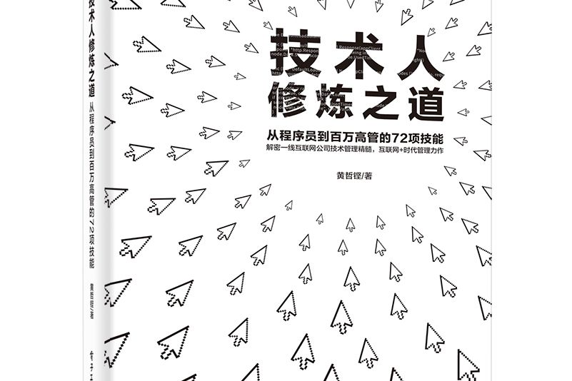 技術人修煉之道：從程式設計師到百萬高管的72項技能