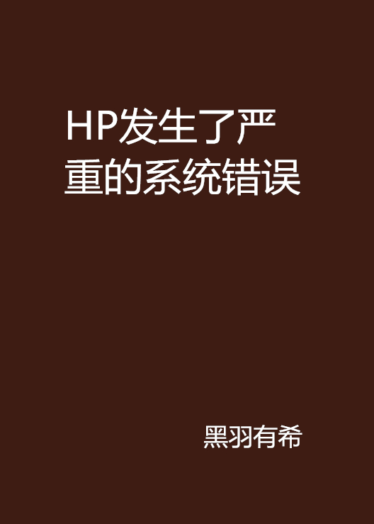 HP發生了嚴重的系統錯誤