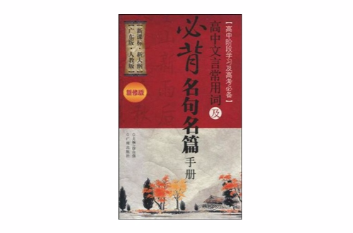 高中文言文常用詞及必背名句名篇手冊