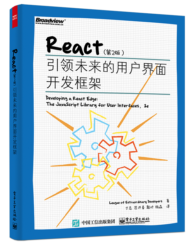 React（第2版）：引領未來的用戶界面開發框架