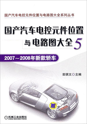 國產汽車電控元件位置與電路圖大全5:2007-2008款
