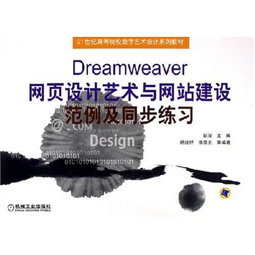 Dreamweaver網頁設計藝術與網站建設範例及同步練習