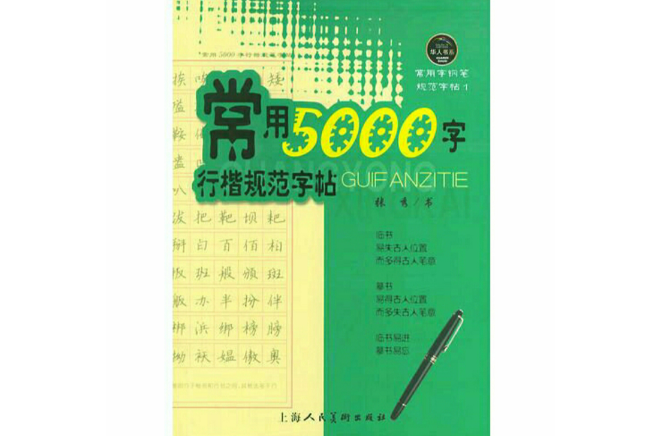 常用5000字行楷規範字帖