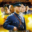 人間正道是滄桑(2009年孫紅雷主演的革命戰爭歷史題材劇)