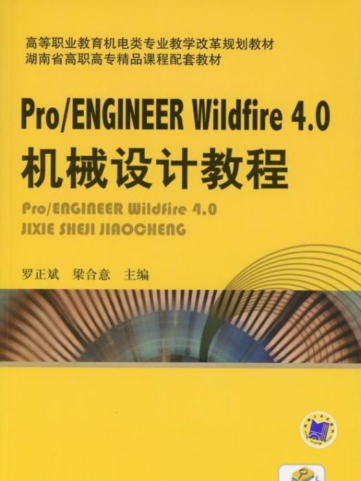 Pro/Engineer4·0機械設計教程