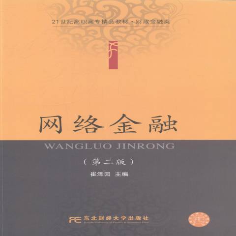 網路金融(2014年東北財經大學出版社出版的圖書)