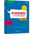 對話的禁區：21個你必須避開的溝通風暴