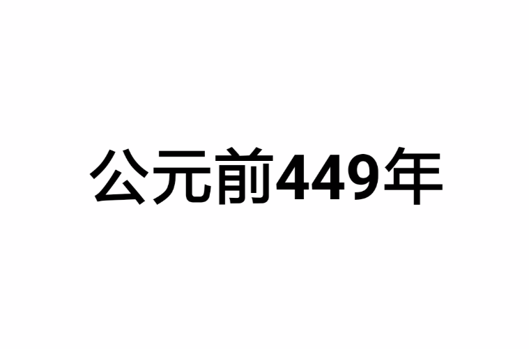 公元前449年