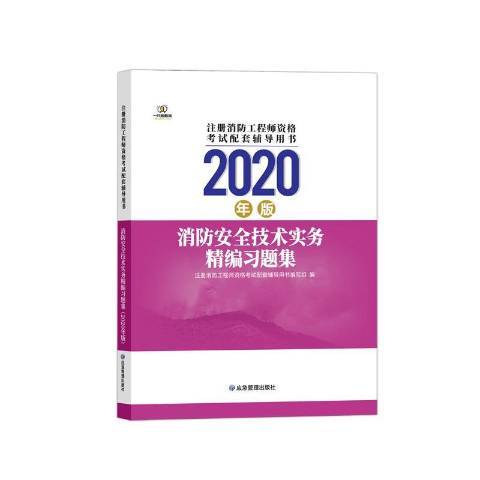 消防技術實務精編習題集