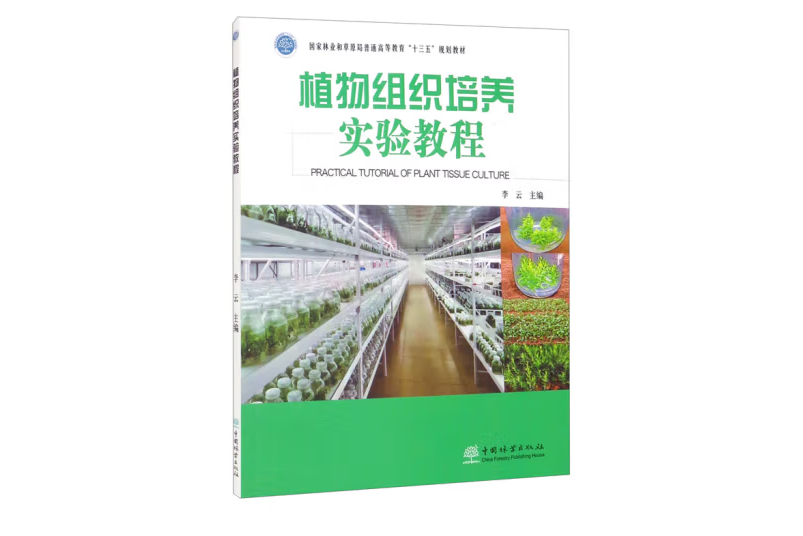 植物組織培養實驗指導(2021年中國林業出版社出版的圖書)