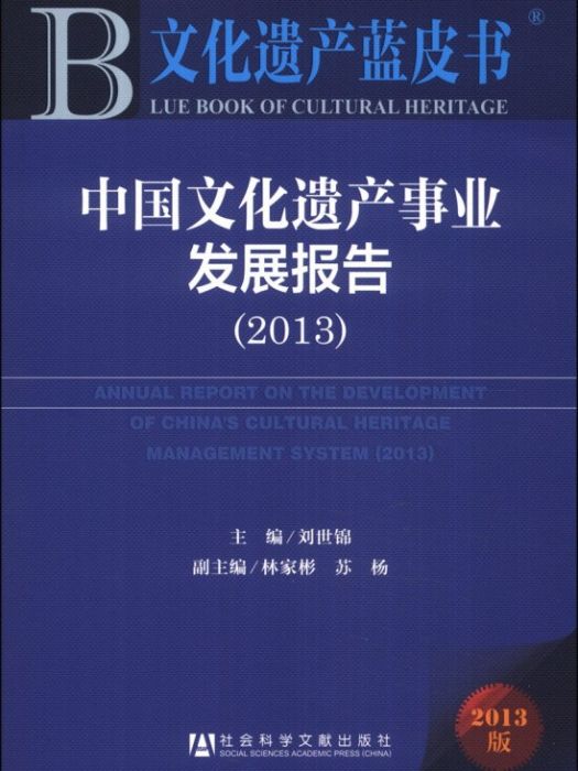 文化遺產藍皮書：中國文化遺產事業發展報告(2013)
