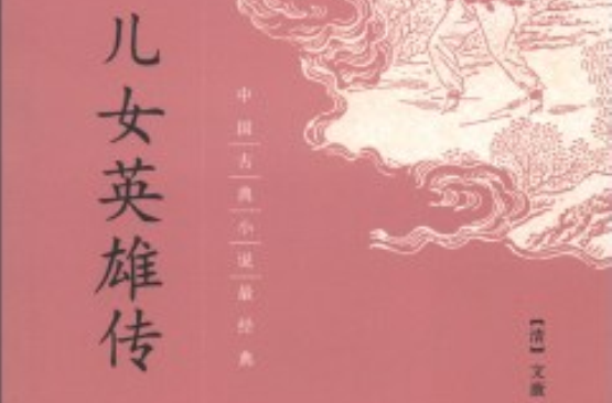 中國古典小說·兒女英雄傳