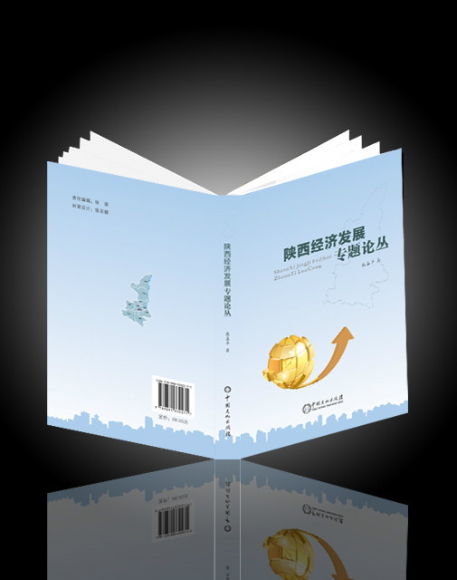 陝西經濟發展專題論叢