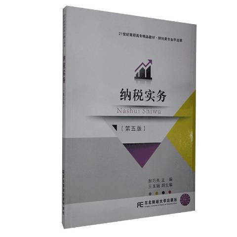 納稅實務(2020年東北財經大學出版社出版的圖書)