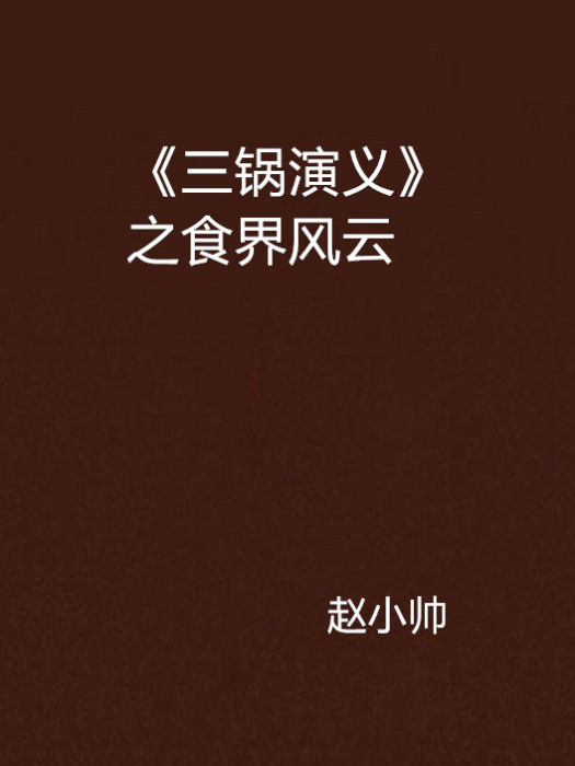 《三鍋演義》之食界風雲