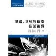 電路、信號與系統實驗指導