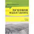 鐵礦廢棄地植被恢復技術與效應研究