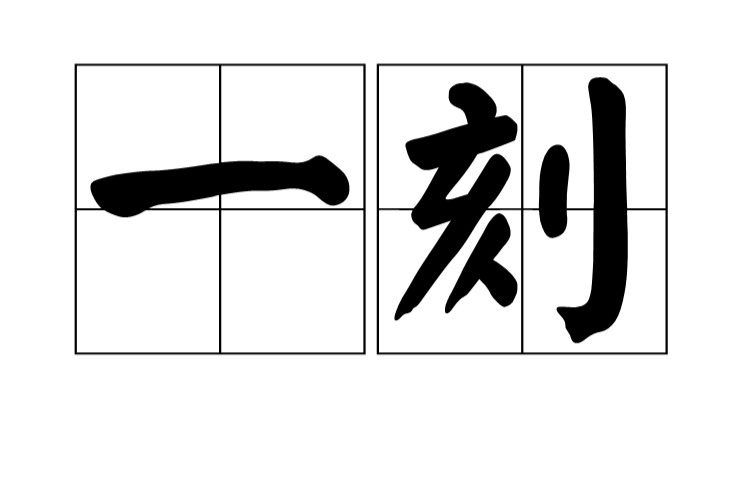 一刻(漢語詞語)