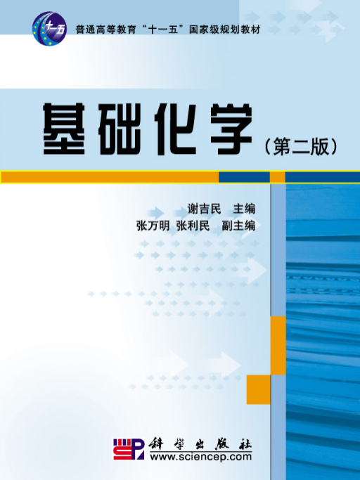 基礎化學（第二版）(2014年科學出版社出版的圖書)