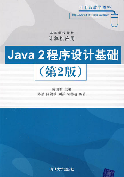 Java 2程式設計基礎（第2版）